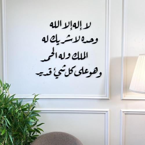 لوحة اكريليك بتصميم لا إله إلا الله وحده لا شريك له له الملك وله الحمد وهو على كل شيئ قدير