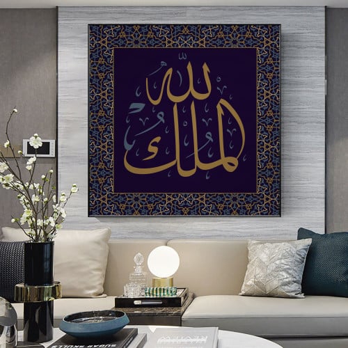 جديد - لوحة كنفاس اسلامية - -لله الملك