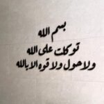 منحوتة أكريليك باللون الأسود تحمل عبارة "بسم الله توكلت على الله ولا حول ولا قوة إلا بالله".
