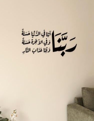 منحوتة اكريليك بتصميم ربنا آتنا في الدنيا حسنة
