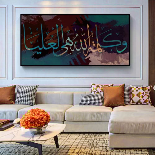لوحة كنفاس اسلامية - وكلمة الله هي العليا