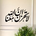 منحوتة أكريليك باللون الأسود تحمل عبارة "لا تحزن إن الله معنا" بتصميم أنيق.