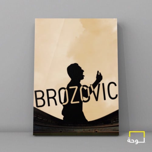 بروزوفيتش - BROZOVIC