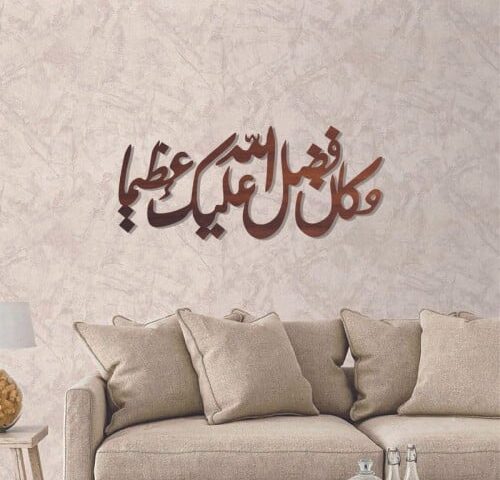 لوحة ديكور خشبية بتصميم و كان فضل الله عليك عظيما