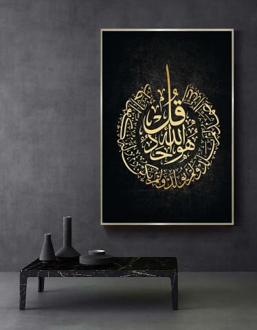 لوحة كنفاس اسلامية -سورة الأخلاص