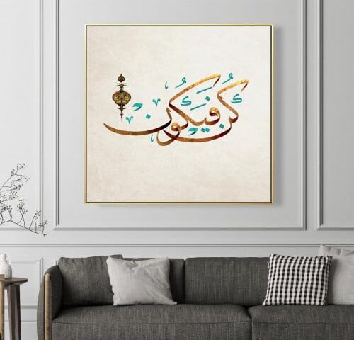 لوحة كانفس اسلامية - كن فيكون