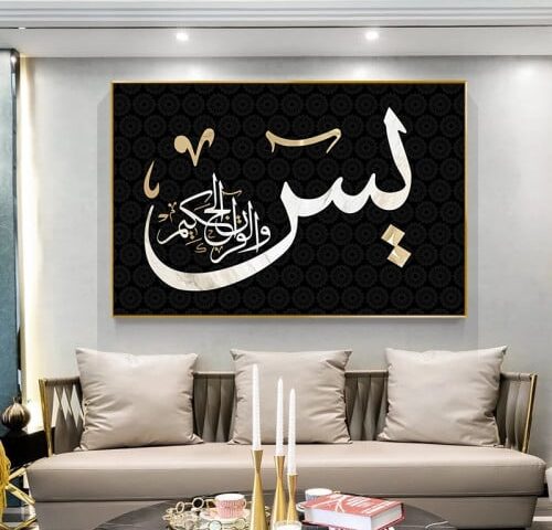 لوحه اسلامية ، يس والقران الحكيم