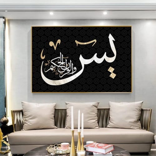 لوحه اسلامية ، يس والقران الحكيم