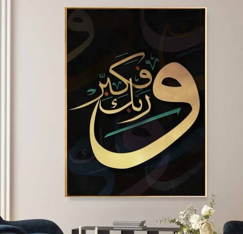 لوحة فنية اسلامية لآية " وربك فكبر "