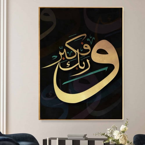 لوحة فنية اسلامية لآية " وربك فكبر "