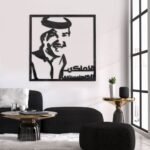 لوحة أكريلك بألوان داكنة تحمل نقشًا فنيًا لشخصية محمد عبده، تضفي لمسة فنية على الديكور.