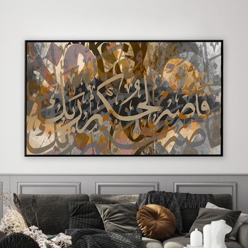 لوحة جدارية كانفس -فاصبر لحكم ربك"