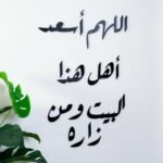 منحوتة أكريليك سوداء تحمل عبارة "اللهم أسعد أهل هذا البيت ومن زاره"، مناسبة لديكور المنزل.