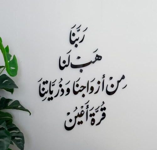 منحوتة اكريليك بتصميم ربنا هب لنا من أزواجنا وذرياتنا قرة أعين