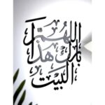 منحوتة أكريليك سوداء بتصميم خطي جميل مكتوب عليها "اللهم بارك هذا البيت"، مثالية للديكور الداخلي.