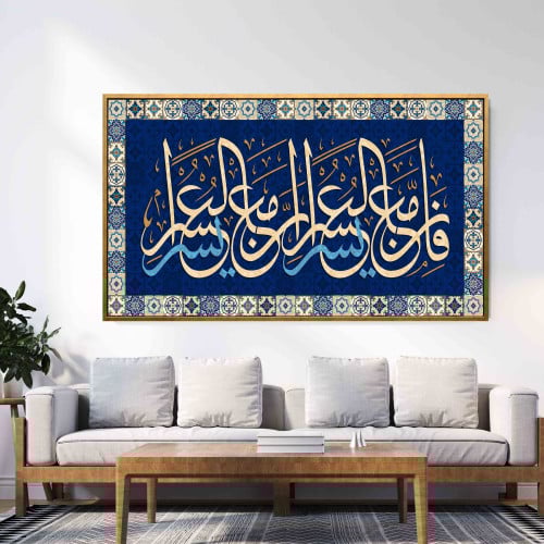 لوحة كنفاس اسلامية لآية " فإن مع العسر يسرا "
