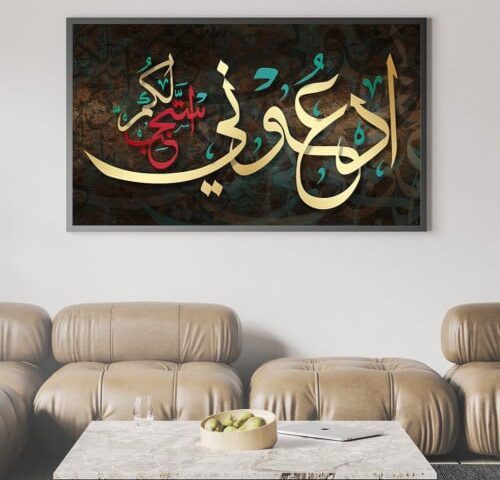 لوحة كنفاس اسلامية - آدعوني استجب لكم