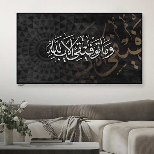 لوحة جدارية كانفس - وما توفيقي إلا بالله