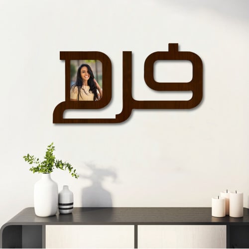 cve6UpNAlM84DxNH71rt39UdqpvATaJpVsV2tqou-1.jpg لوحة خشبية مودرن بنقشة اسم فرح - الصورة 1