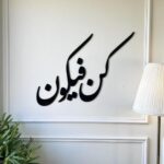 منحوتة أكريليك سوداء بتصميم كلمة "كن فيكون"، تضفي لمسة عصرية على الديكور الداخلي.