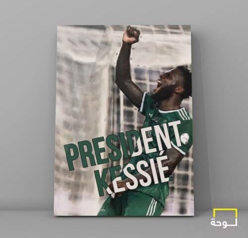 كيسيه - الاهلي