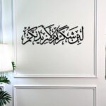 منحوتة أكريليك باللون الأسود تحمل عبارة "لئن شكرتم لازيدنكم" بتصميم فني مميز.