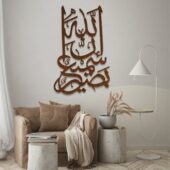 لوحة ديكور خشبية بنيّة تحمل نقشة "إن الله سميع بصير" تناسب التصميم الداخلي الحديث.