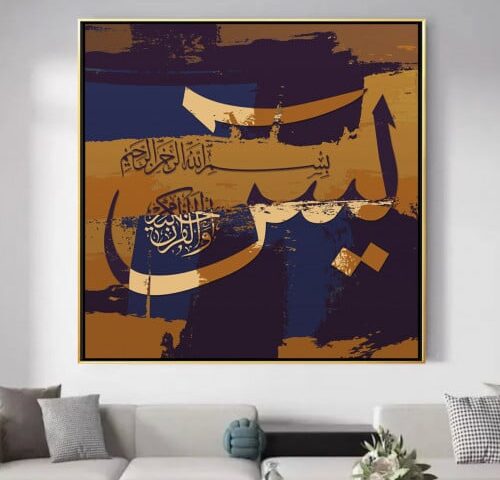 لوحة كنفاس اسلامية - يس
