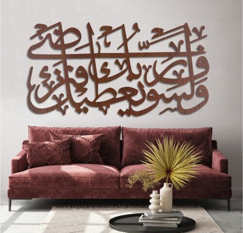 لوحة ديكور خشبية - بتصميم إسلامي بنقشة ولسوف يعطيك ربك فترضا - 90×50 سم
