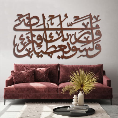 لوحة ديكور خشبية - بتصميم إسلامي بنقشة ولسوف يعطيك ربك فترضا - 90×50 سم