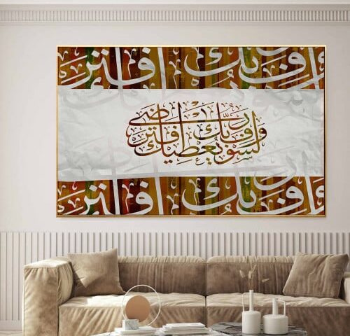 لوحة كانفس اسلامية - ولسوف يعطيك ربك فترضى