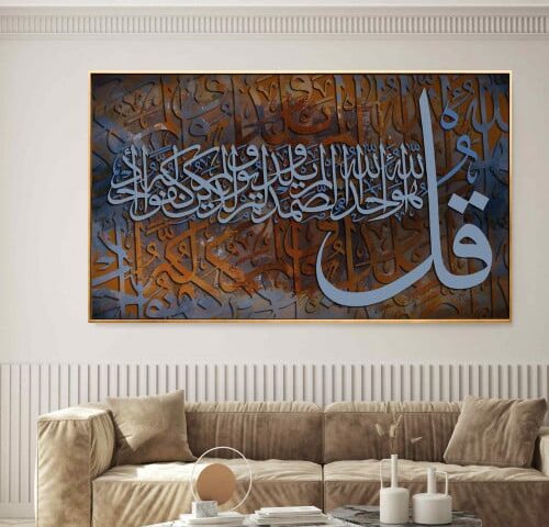 لوحة كنفاس اسلامية "سورة الأخلاص "