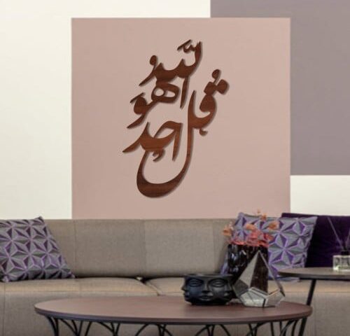 لوحة ديكور خشبية بتصميم قل هو الله أحد