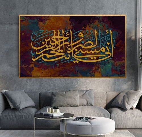 لوحة كنفاس اسلامية - اني مسني الضر وانت ارحم الرحمين