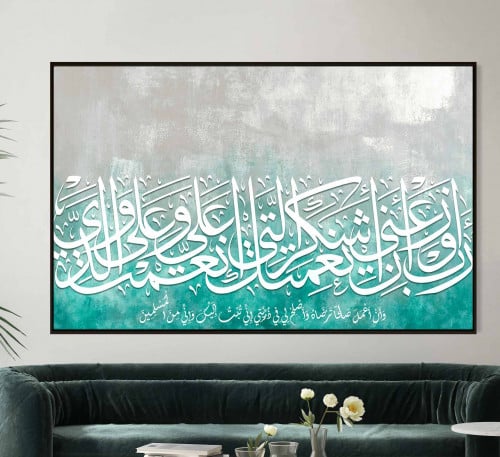 لوحة كنفاس اسلامية " رب أوزعني أن أشكر نعمتك التي أنعمت علي "