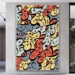 لوحة قماشية بتصميم خط عربي ملون بألوان دافئة وزخارف عصرية، مع برواز مجوف أنيق.