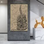لوحة قماشية بتصميم إسلامي بألوان دافئة مع برواز مجوف، تعكس فن الخط العربي الأصيل.