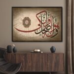 لوحة قماشية بتصميم مودرن، تحتوي على خط عربي مزخرف بألوان دافئة وإطار مجوف أنيق.