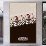 لوحة قماشية بتصميم إسلامي يجمع بين الألوان الداكنة والفاتحة مع برواز مجوف أنيق.