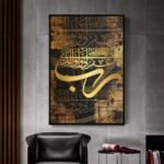 لوحة قماشية بتصميم إسلامي بخلفية خشبية، تتضمن خطاً ذهبياً بارزاً وبتفاصيل فنية دقيقة.
