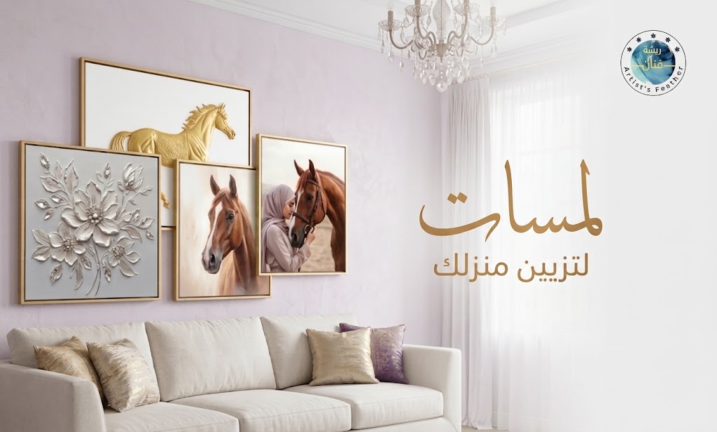 لوحات فنية بألوان دافئة، تتضمن صورة حصان ثلاثي الأبعاد وزهور، بإطارات ذهبية أنيقة.