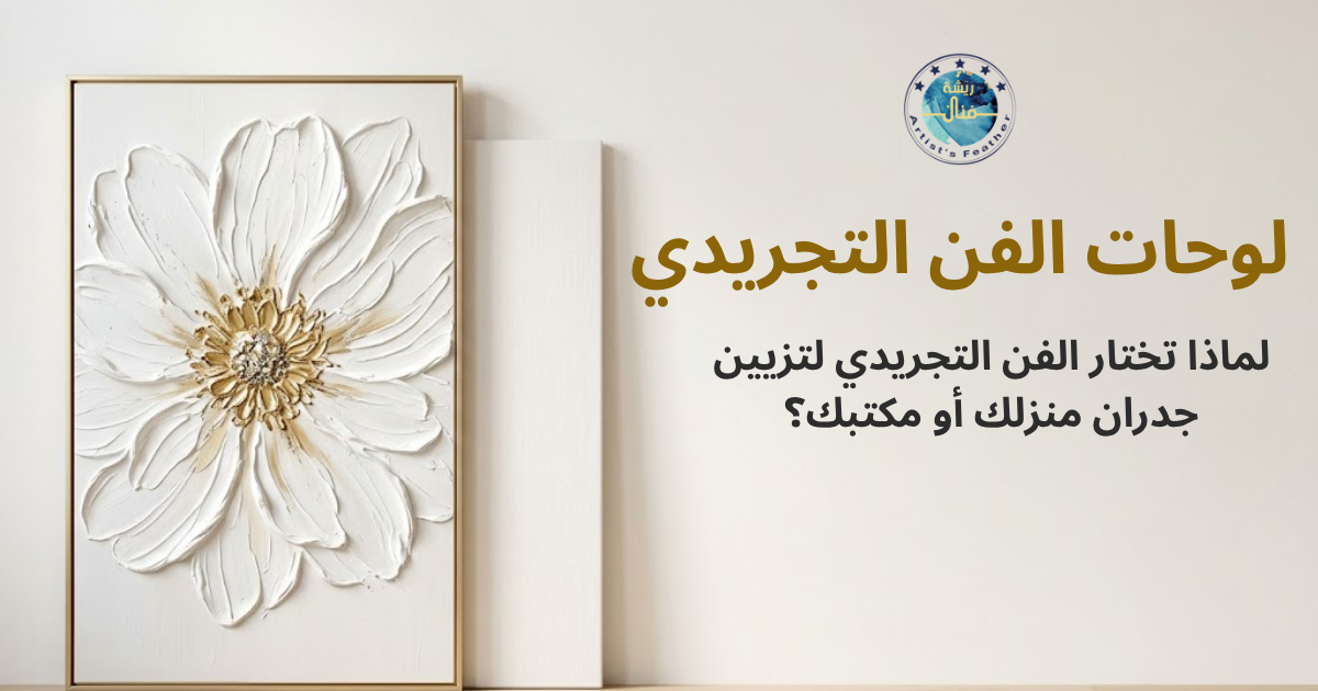 لوحة فنية تجريدية بيضاء مزينة بتفاصيل ذهبية، تعكس الأناقة وتناسب مختلف الديكورات.