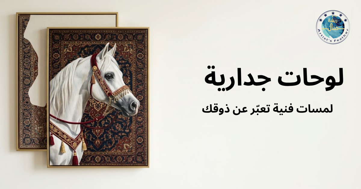 لوحة جدارية تصور حصانًا أبيض بتفاصيل دقيقة، مؤطرة بإطار ذهبي أنيق.